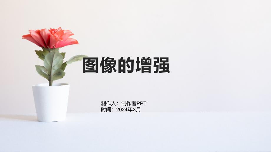 《图像的增强》课件_第1页