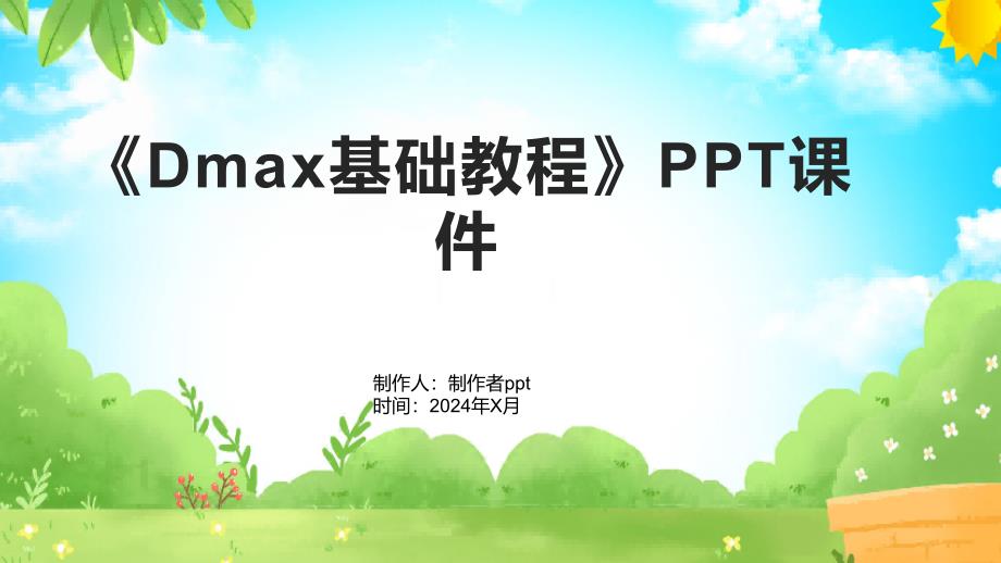 《Dmax基础教程》课件_第1页