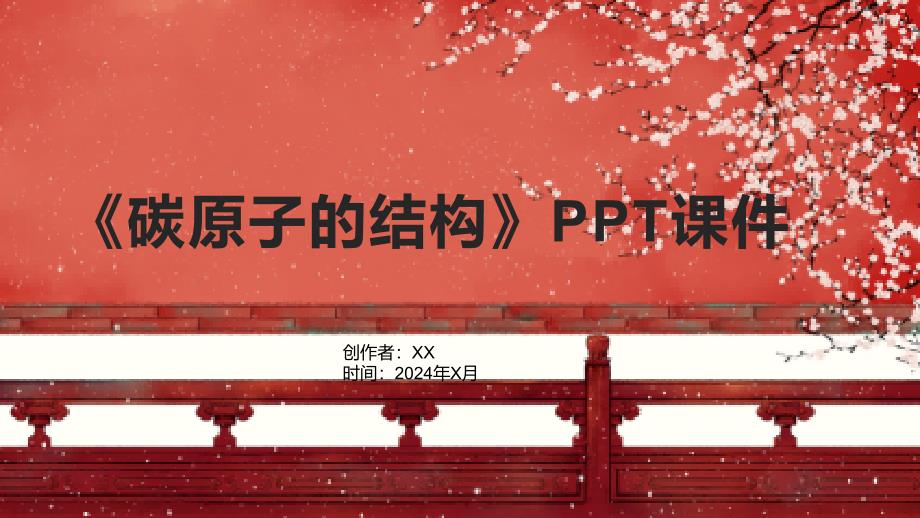 《碳原子的结构》课件_第1页