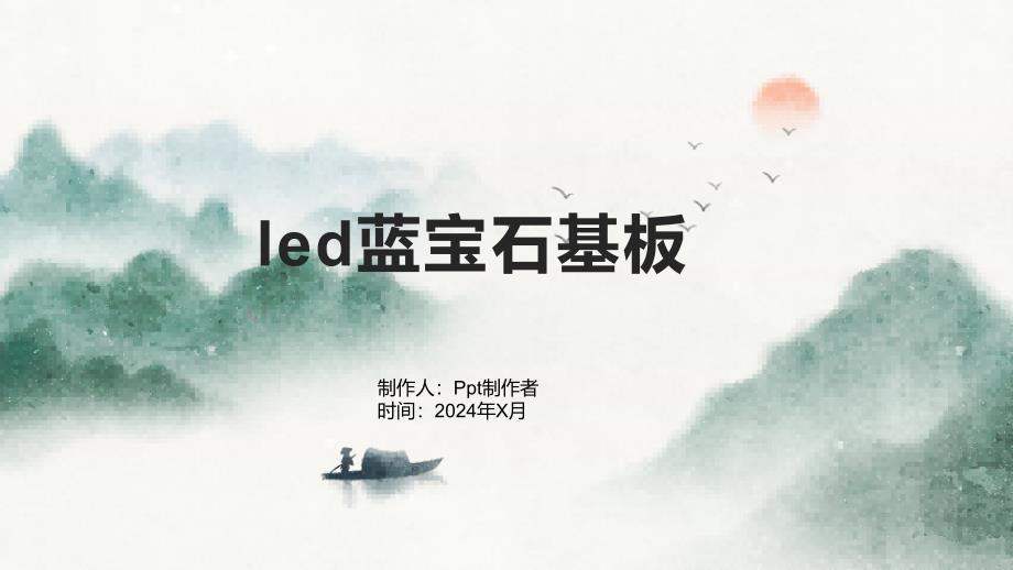 《led蓝宝石基板》课件1_第1页