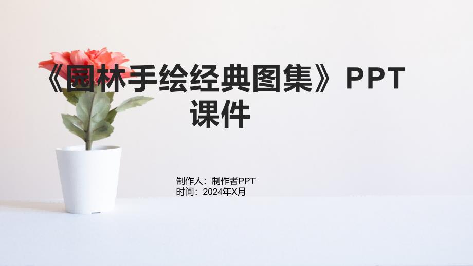 《园林手绘图集》课件_第1页