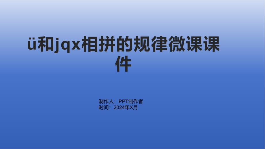 ü和jqx相拼的规律微课课件1_第1页