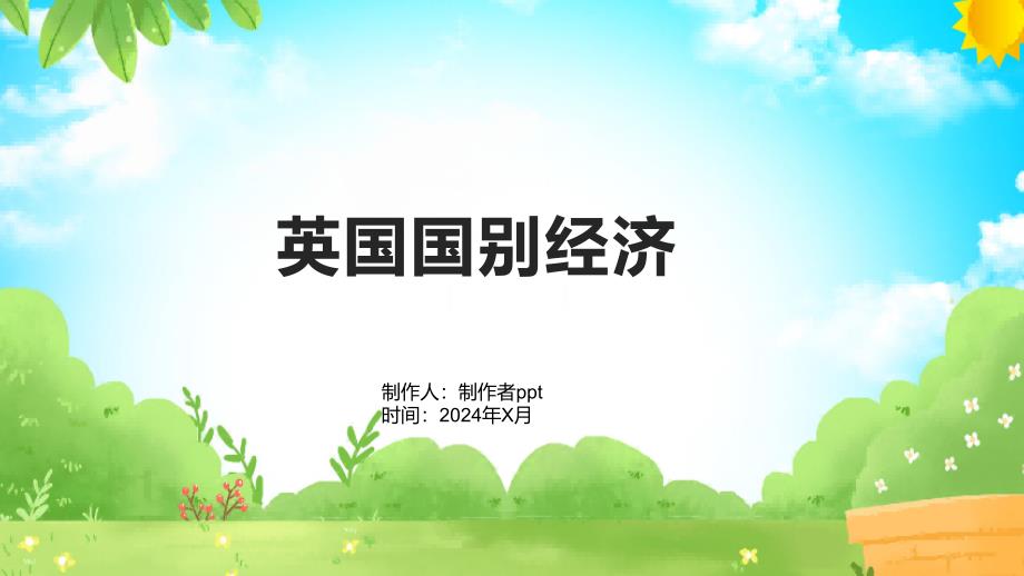 《英国国别经济》课件_第1页