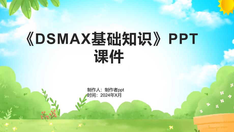 《DSMAX基础知识》课件1_第1页