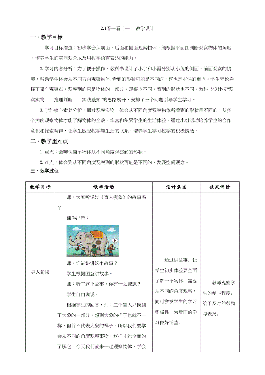 《看一看（一）》教学设计 北师大一年级数学下册_第1页