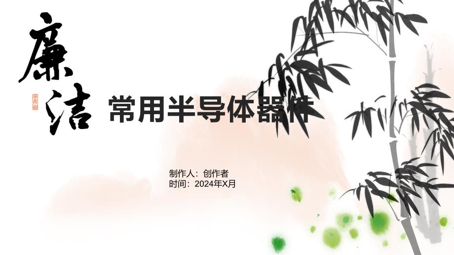 《常用半导体器 》课件_第1页