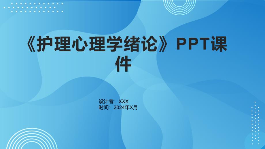 《护理心理学绪论》课件_第1页