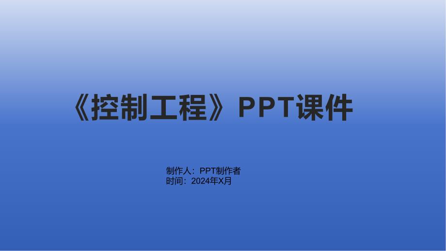 《控制工程》课件_第1页