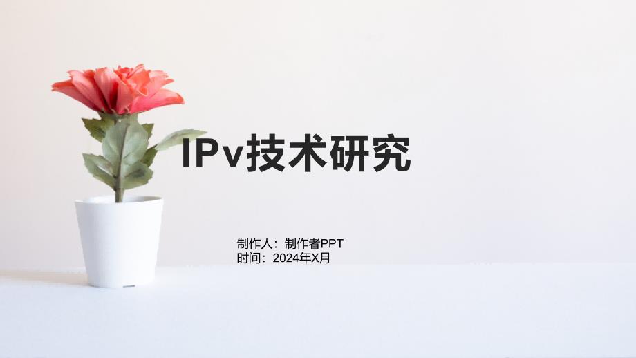 《IPv技术研究》课件_第1页