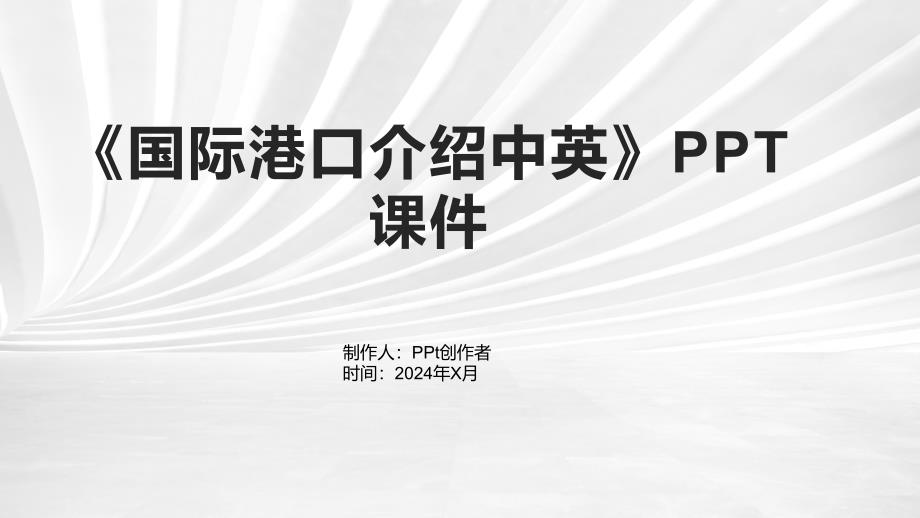 《国际港口介绍中英》课件_第1页