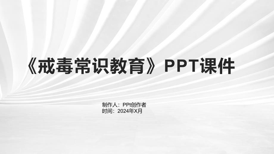 《戒毒常识教育》课件_第1页