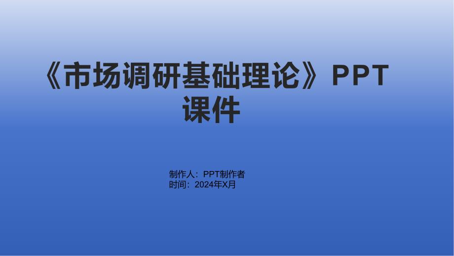 《市场调研基础理论》课件_第1页