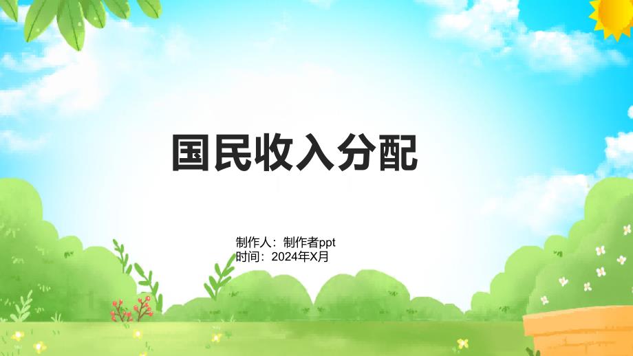 《国民收入分配》课件_第1页