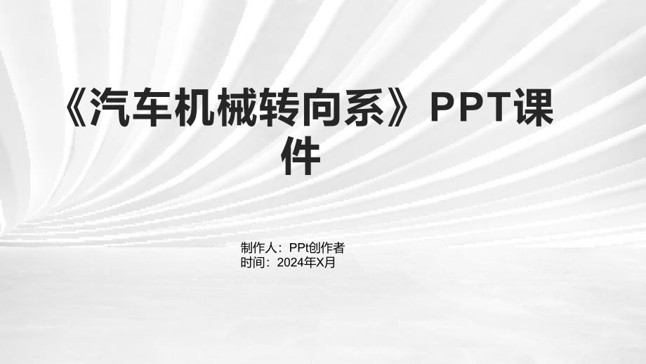 《汽车机械转向系》课件_第1页