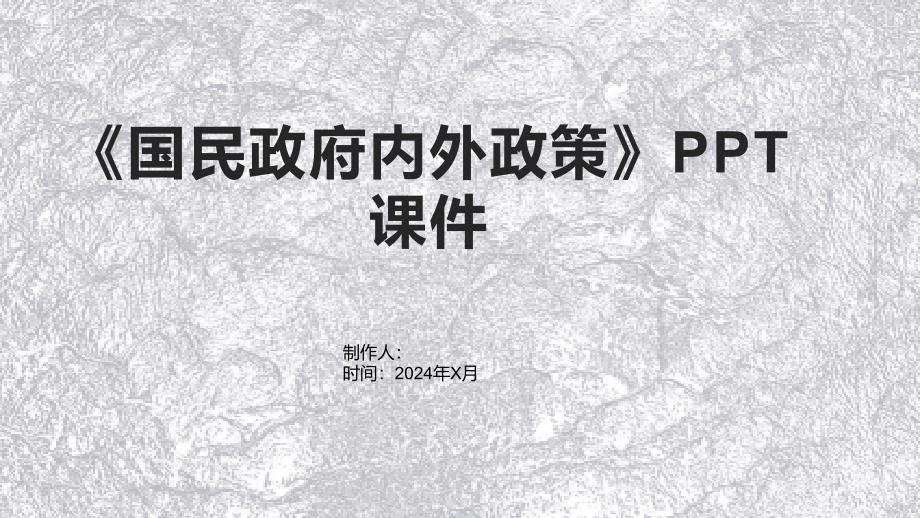 《国民政府内外政策》课件_第1页