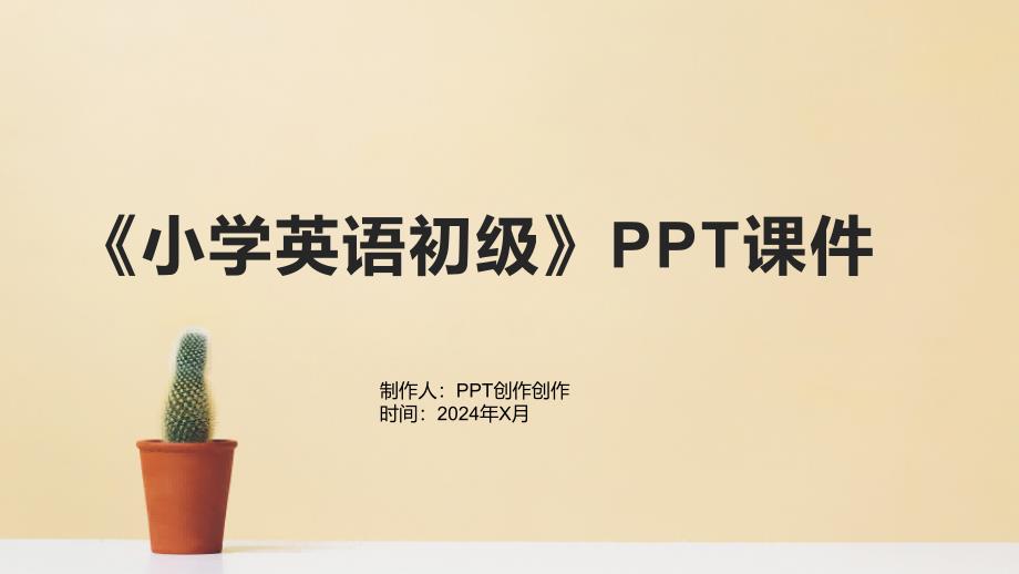 《小学英语初级》课件_第1页
