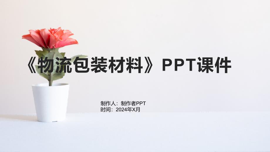 《物流包装材料》课件_第1页