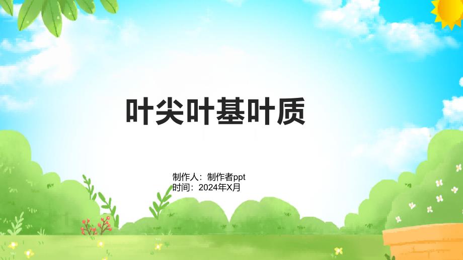 《叶尖叶基叶质》课件_第1页