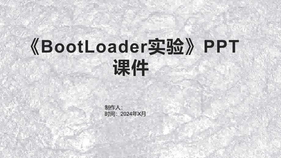 《BootLoader实验》课件1_第1页