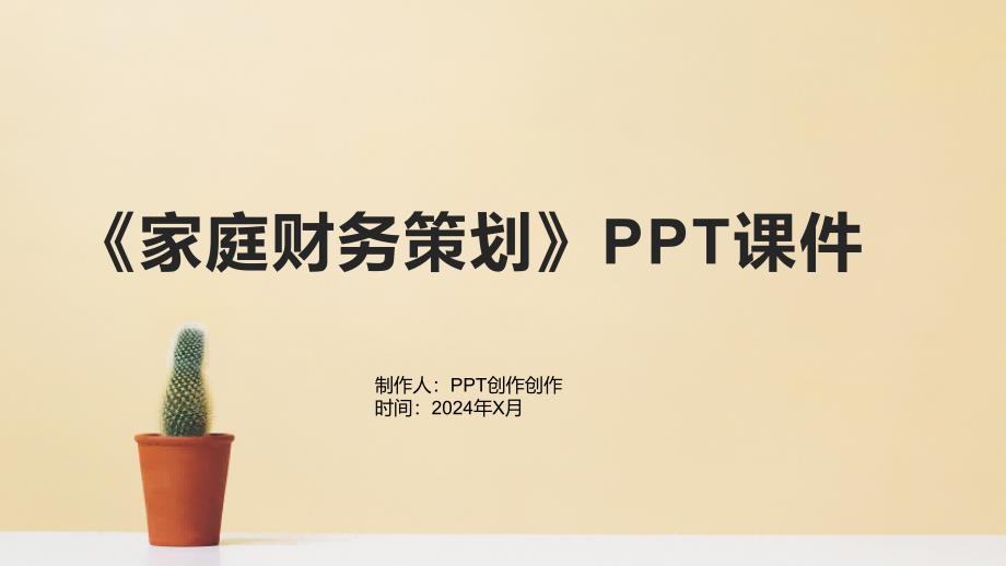 《家庭财务策划》课件_第1页