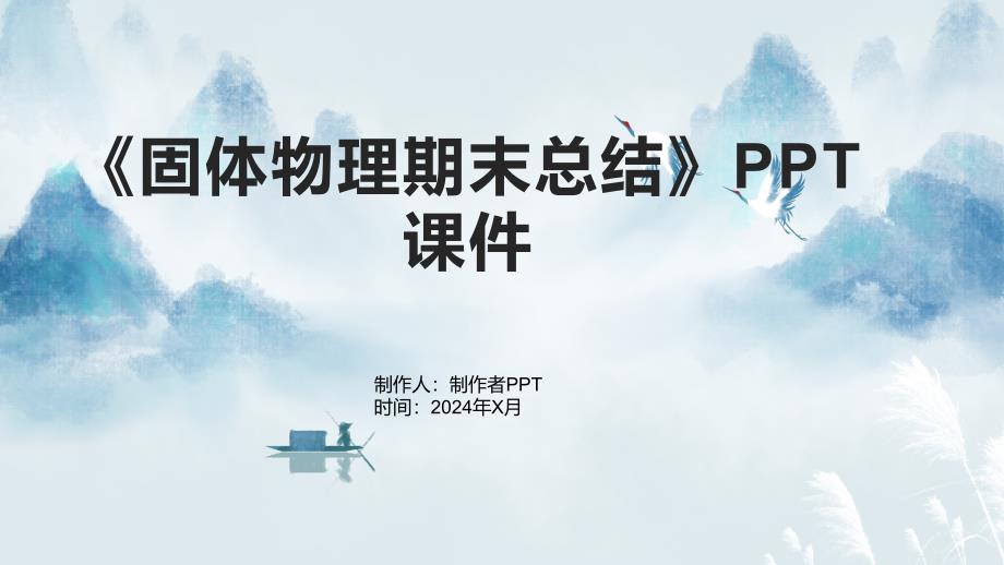 《固体物理期末总结》课件_第1页