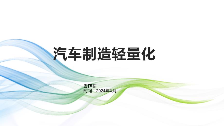 《汽车制造轻量化》课件_第1页