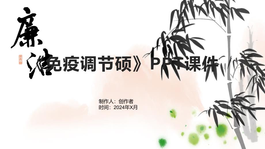 《免疫调节硕》课件_第1页