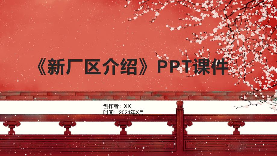 《新厂区介绍》课件_第1页