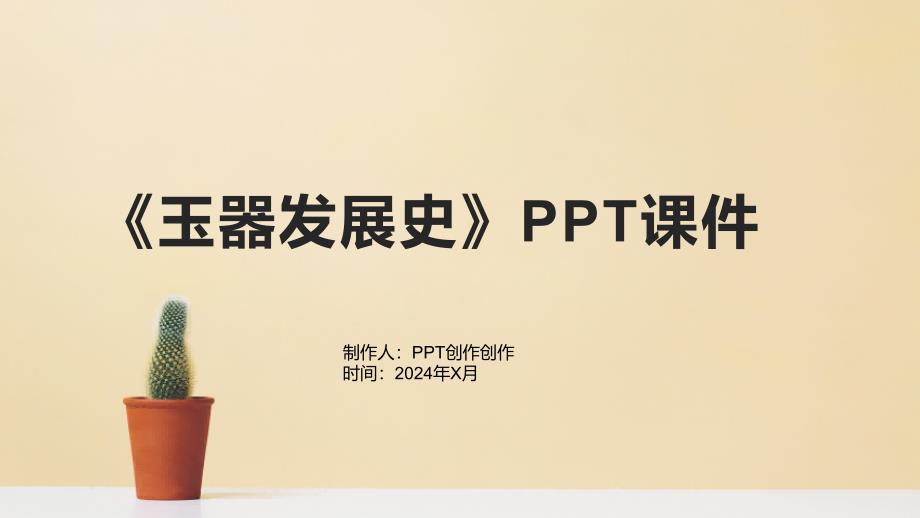 《玉器发展史》课件_第1页