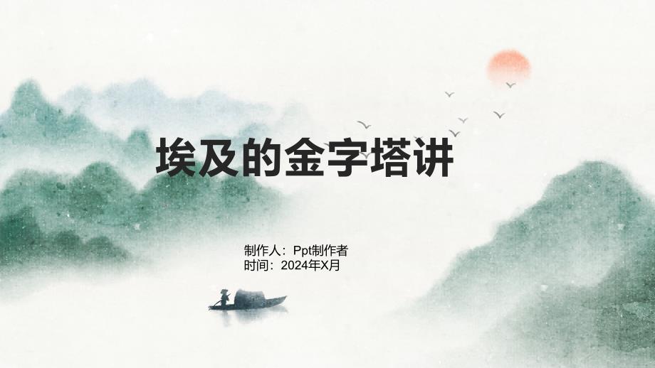 《埃及的金字塔讲》课件_第1页