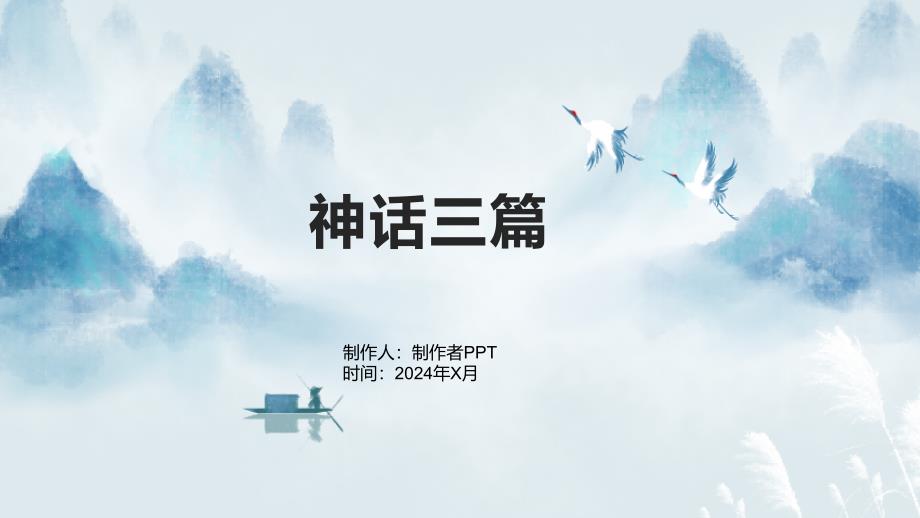 《神话三篇》课件_第1页