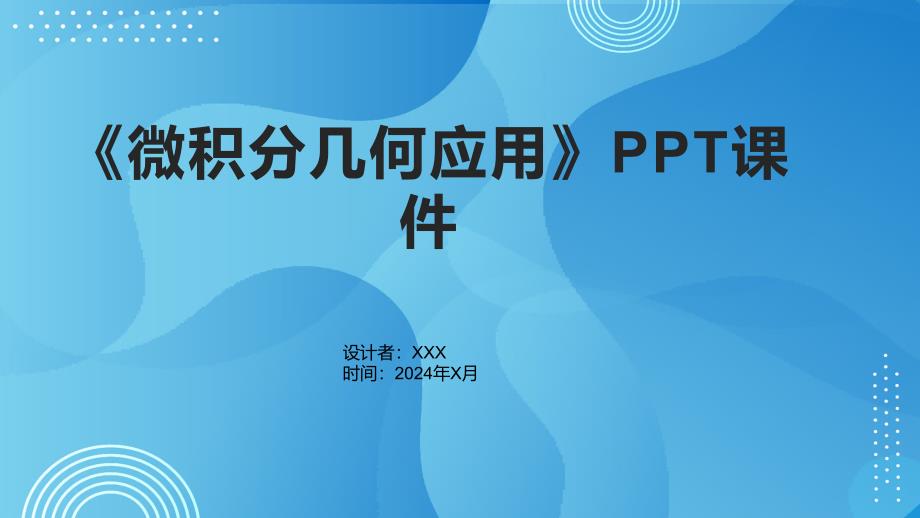 《微积分几何应用》课件_第1页