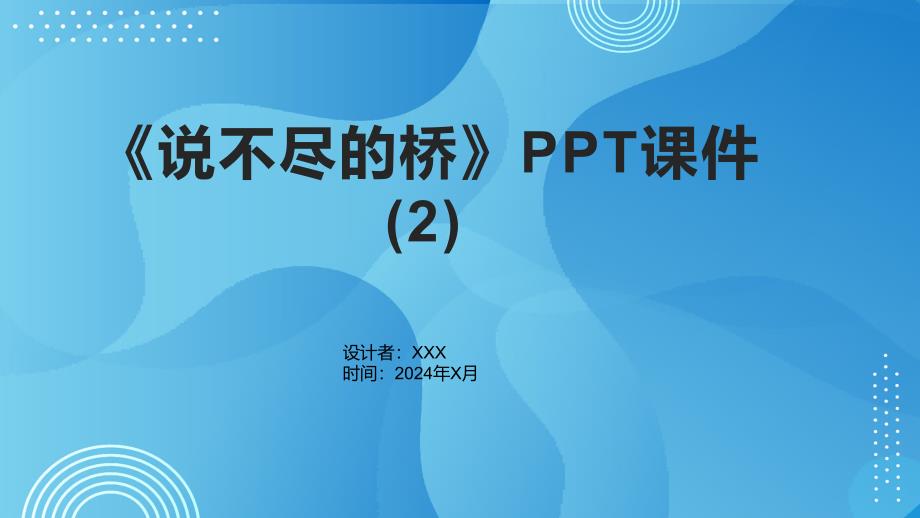 《说不尽的桥》课件_第1页