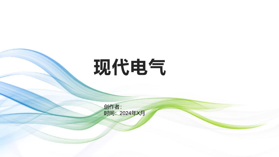 《现代电气》课件_第1页