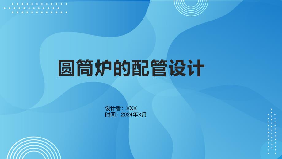 《圆筒炉的配管设计》课件_第1页