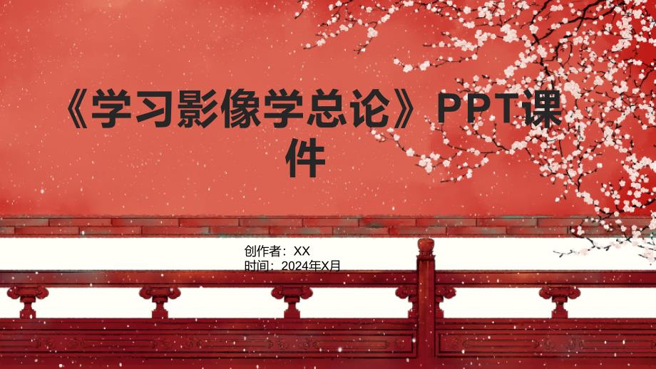 《学习影像学总论》课件_第1页