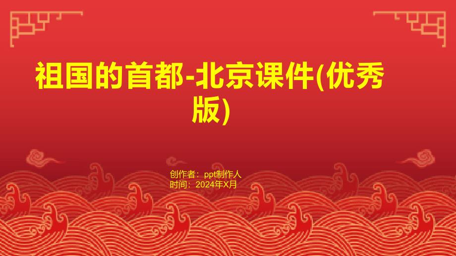 祖国的首都-北京课件_第1页
