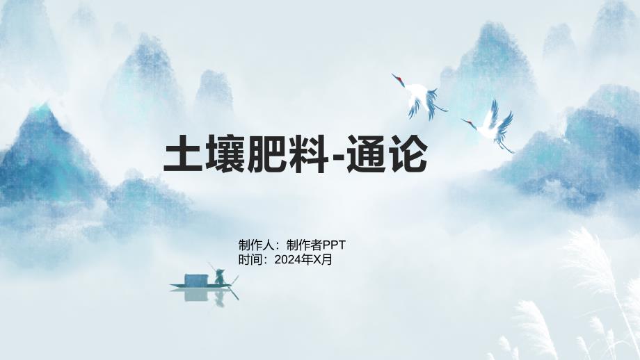 《土壤肥料-通论》课件_第1页