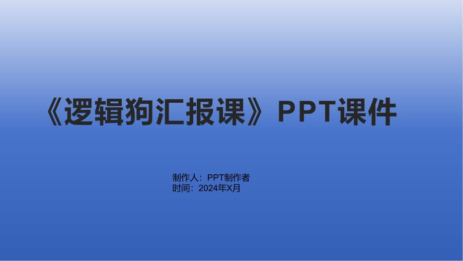 《逻辑狗汇报课》课件_第1页