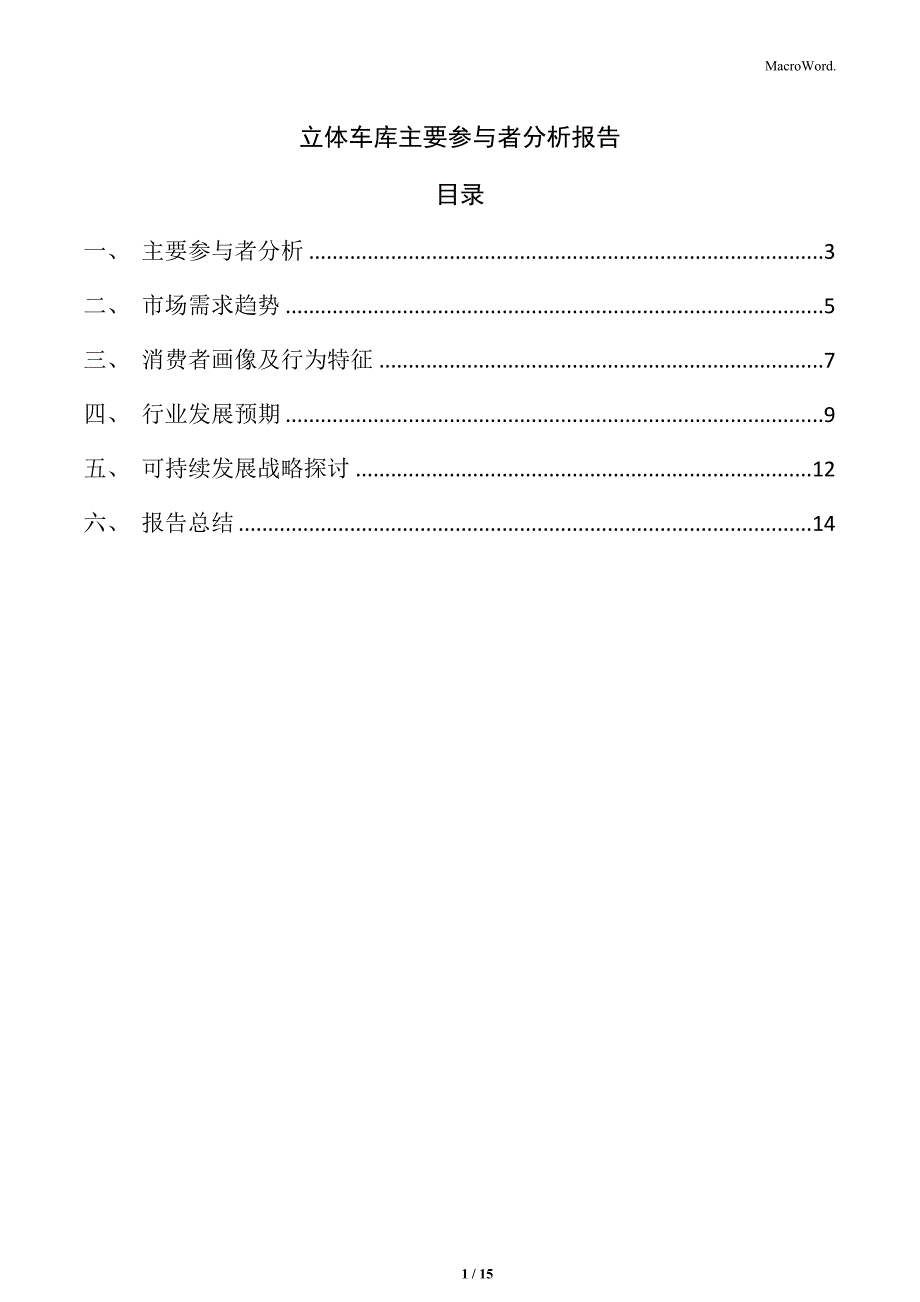立体车库主要参与者分析报告_第1页