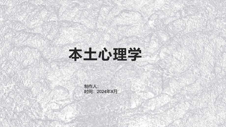 《本土心理学》课件_第1页