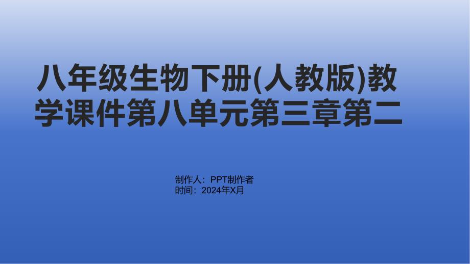 八年级生物下册教学课件第八单元第三章第二_第1页