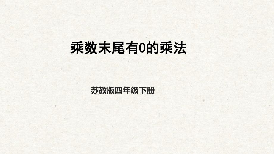 第4课时乘数末尾有0的乘法 课件苏教版数学四年级下册_第1页