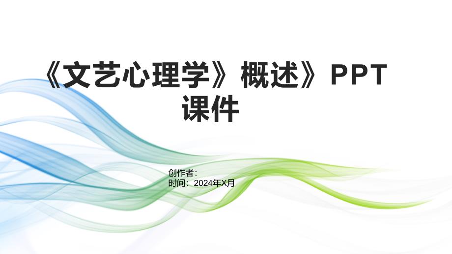 《文艺心理学》概述》课件_第1页