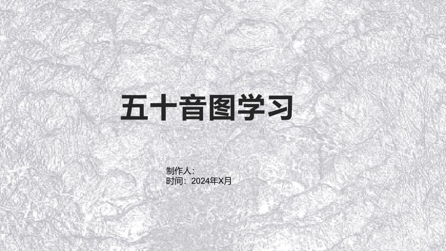 《五十音图学习》课件_第1页