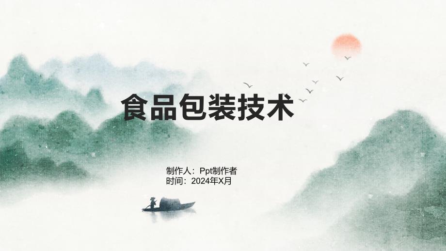 《食品包装技术》课件_第1页