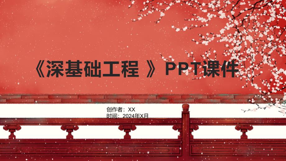 《深基础工程 》课件_第1页