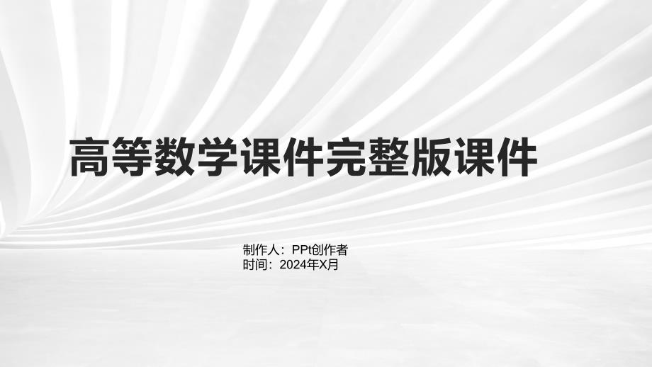 高等数学课件课件_第1页