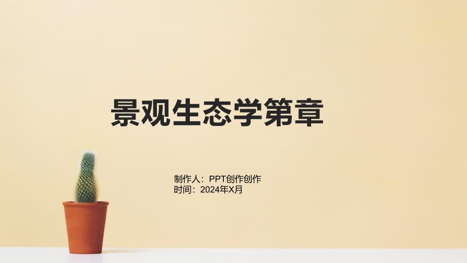 《景观生态学第章》课件_第1页