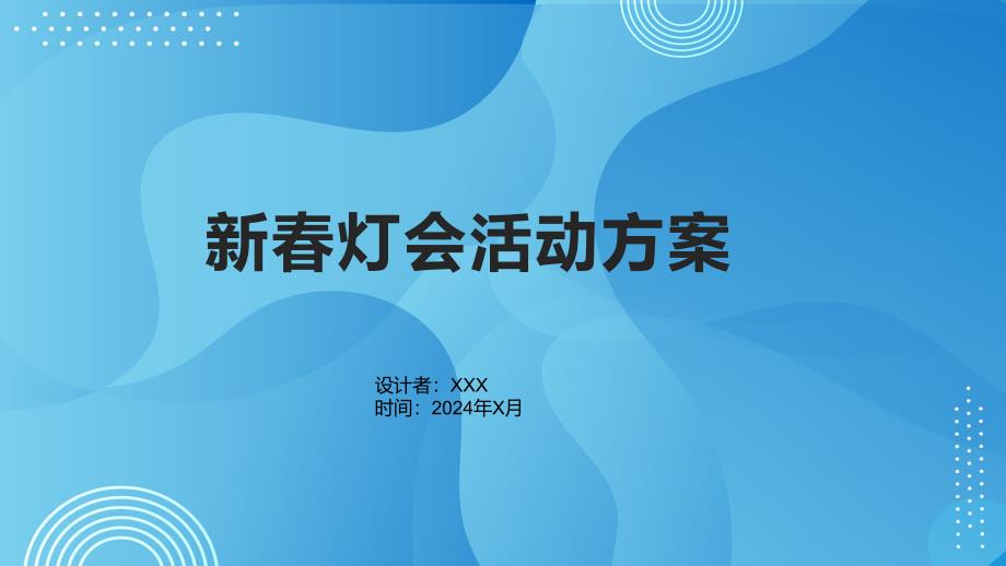《新春灯会活动方案》课件_第1页